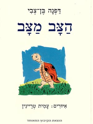 cover image of הצב מצב -Hatzav Matzav